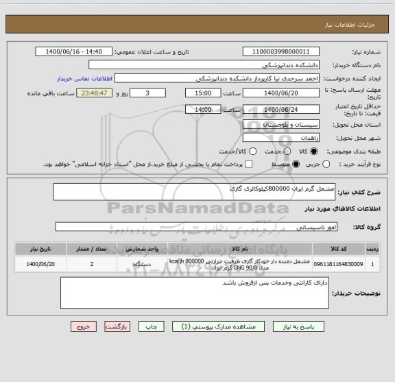 استعلام مشعل گرم ایران 800000کیلوکالری گازی