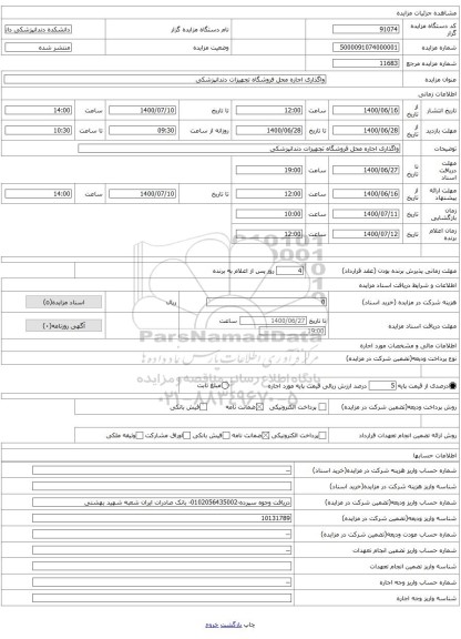 واگذاری اجاره محل فروشگاه تجهیزات دندانپزشکی