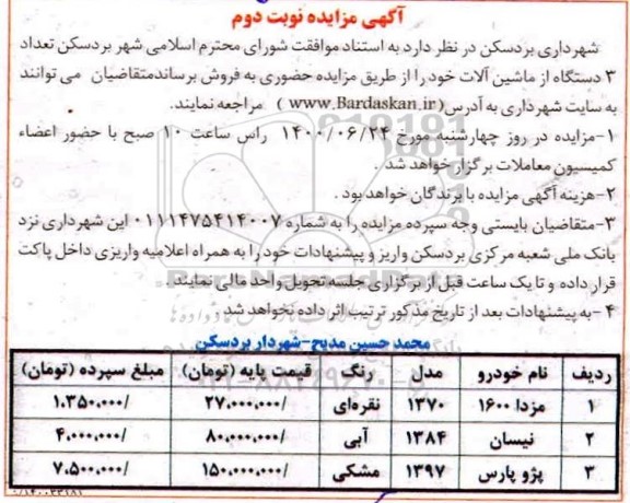 مزایده،مزایده فروش 3 دستگاه از ماشین آلات نوبت دوم 