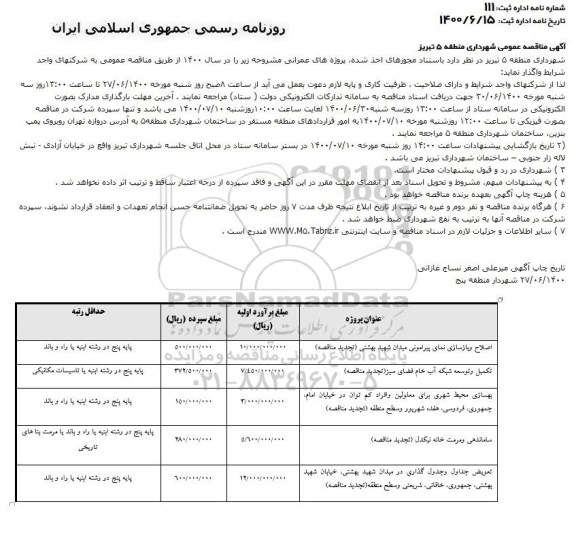 مناقصه،مناقصه اصلاح و بازسازی نمای پیرامونی ......