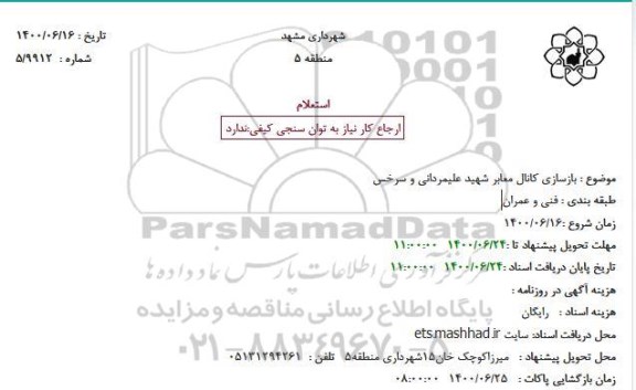 استعلام بازسازی کانال معابر شهید علیمردانی