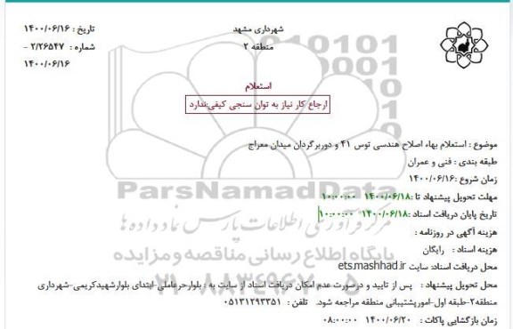 استعلام،استعلام بهاء اصلاح هندسی  ...