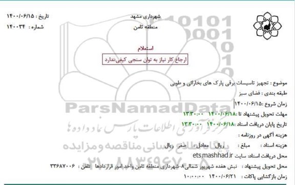 استعلام،استعلام  تجهیز تاسیسات برقی پارک های...