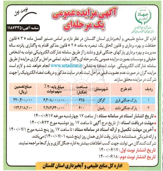 مزایده واگذاری پانزده ساله مدیریت و بهره برداری پارک های جنگلی