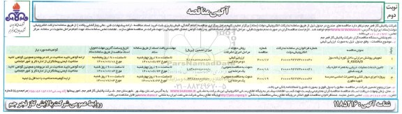 مناقصه عمومی، مناقصه عمومی تعویض پوشش حرارتی داخل کوره زباله سوز B / 4102A -X ...- نوبت دوم 