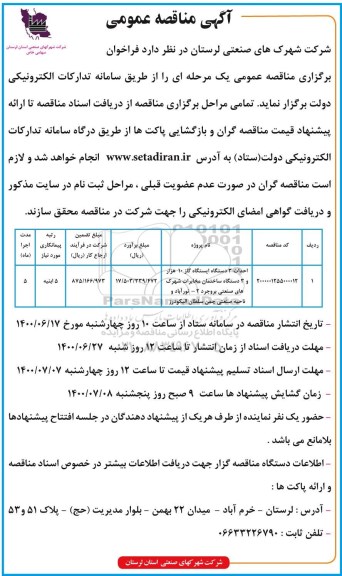 مناقصه احداث 3 دستگاه ایستگاه گاز 