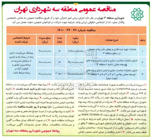 مناقصه  عملیات تهیه نرده فلزی و پلهای عابر پیاده معمولی و...