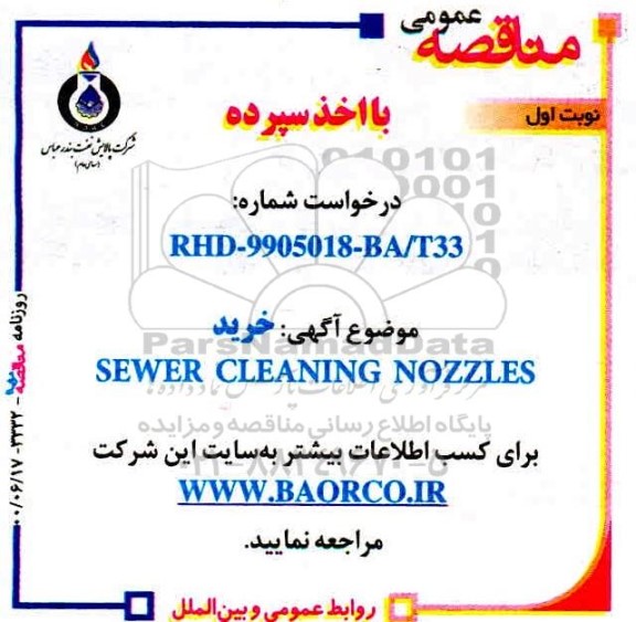 مناقصه عمومی, مناقصه خرید SEWER CLEANING NOZZLES