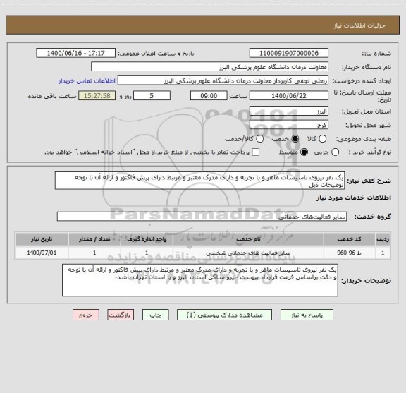 استعلام یک نفر نیروی تاسیسات ماهر و با تجربه و دارای مدرک معتبر و مرتبط دارای پیش فاکتور و ارائه آن با توجه توضیحات ذیل