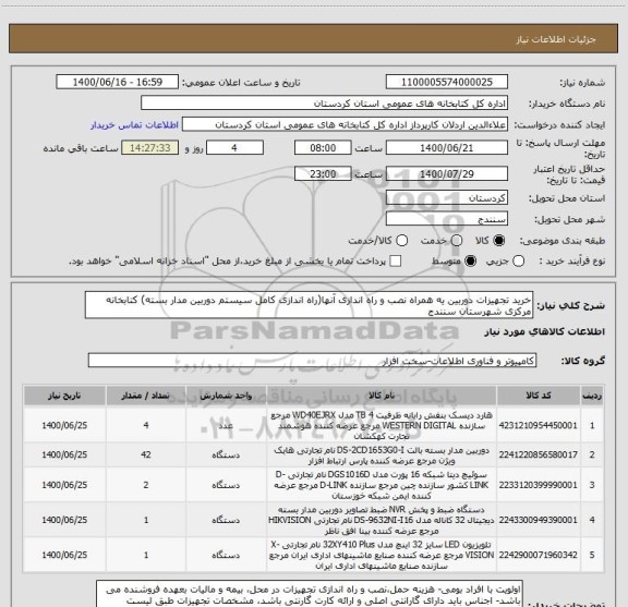 استعلام خرید تجهیزات دوربین یه همراه نصب و راه اندازی آنها(راه اندازی کامل سیستم دوربین مدار بسته) کتابخانه مرکزی شهرستان سنندج