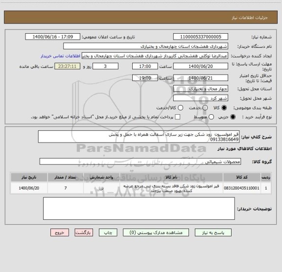 استعلام قیر امولسیون زود شکن جهت زیر سازی آسفالت همراه با حمل و پخش
09133816649