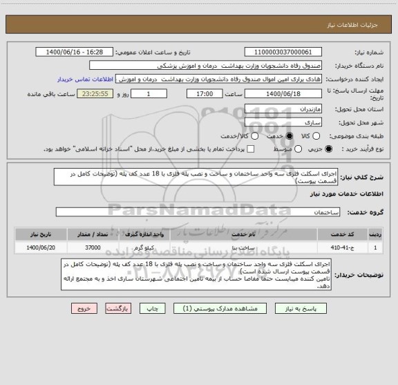 استعلام اجرای اسکلت فلزی سه واحد ساختمان و ساخت و نصب پله فلزی با 18 عدد کف پله (توضیحات کامل در قسمت پیوست)