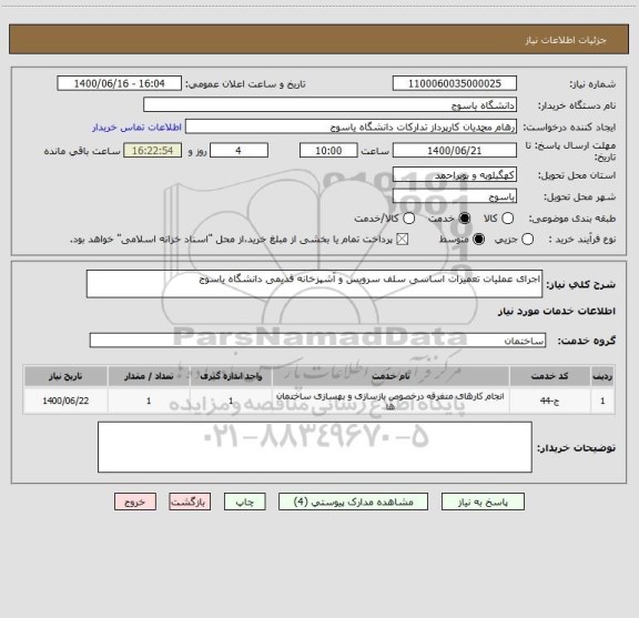 استعلام اجرای عملیات تعمیرات اساسی سلف سرویس و آشپزخانه قدیمی دانشگاه یاسوج