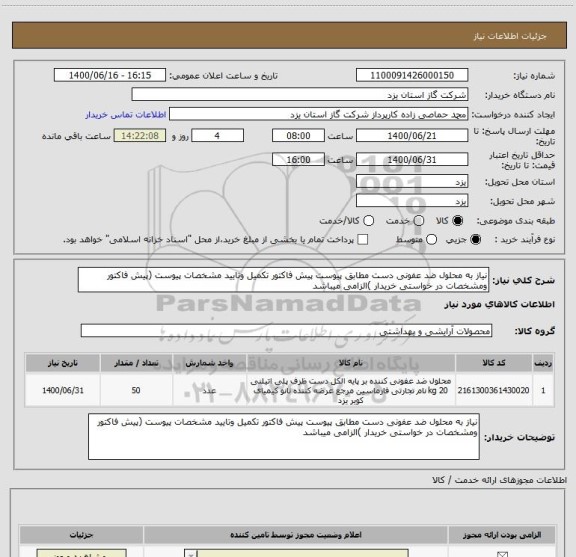 استعلام نیاز به محلول ضد عفونی دست مطابق پیوست پیش فاکتور تکمیل وتایید مشخصات پیوست (پیش فاکتور ومشخصات در خواستی خریدار )الزامی میباشد