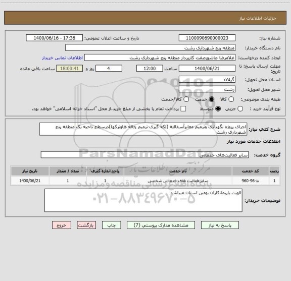 استعلام اجرای پروژه نگهداری وترمیم معابرآسفالته (لکه گیری-ترمیم چاله هاوترکها)درسطح ناحیه یک منطقه پنج شهرداری رشت