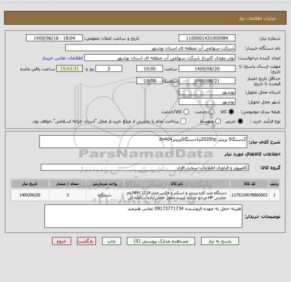 استعلام 2دستگا0 پرینتر 2035hpو1دستگا0پرینترdn404