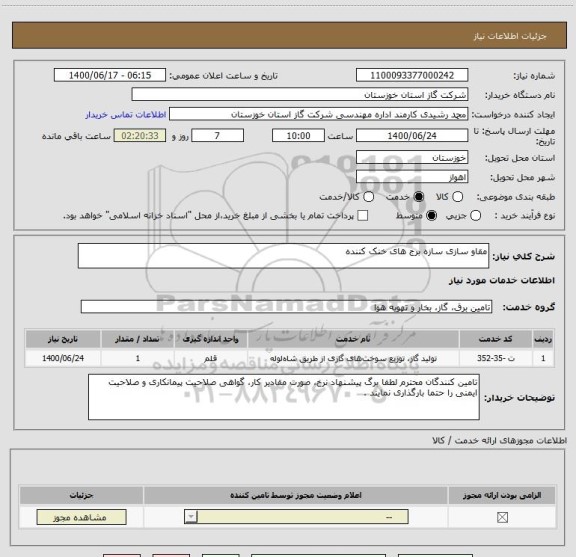 استعلام مقاو سازی سازه برج ھای خنک کننده