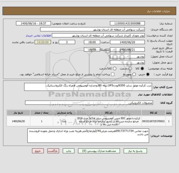 استعلام درب کرکره موتور ساید N300بودنUPS.تیغه 80دوجداره آلومینیومی همراه رنگ الکترواستاتیک.