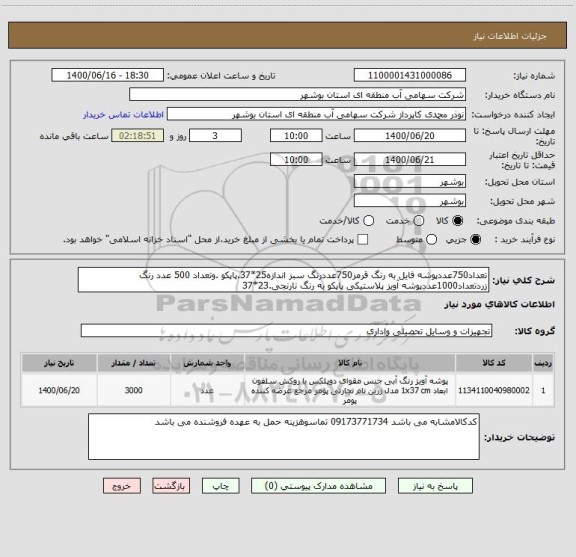 استعلام تعداد750عددپوشه فایل به رنگ قرمز750عددرنگ سبز اندازه25*37.پاپکو .وتعداد 500 عدد رنگ زردتعداد1000عددپوشه آویز پلاستیکی پاپکو به رنگ نارنجی.23*37