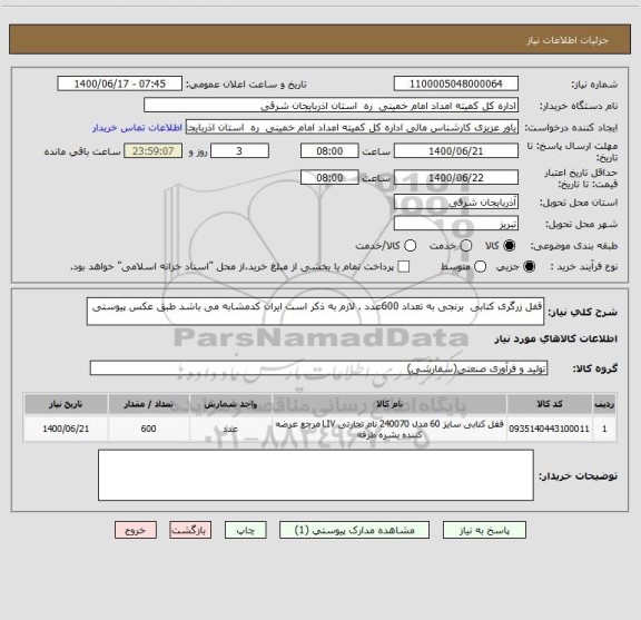 استعلام قفل زرگری کتابی  برنجی به تعداد 600عدد . لازم به ذکر است ایران کدمشابه می باشد طبق عکس پیوستی