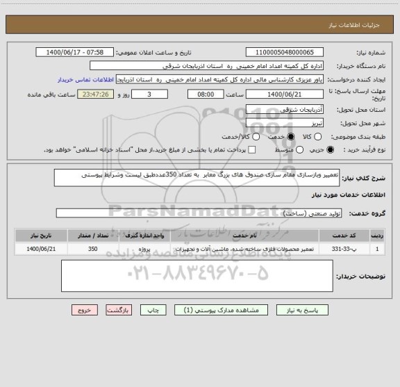 استعلام تعمییر وبازسازی مقام سازی صندوق های بزرگ معابر  به تعداد 350عددطبق لیست وشرایط پیوستی 