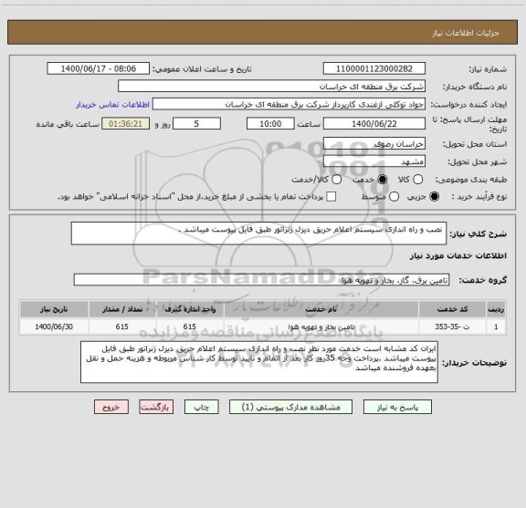 استعلام  نصب و راه اندازی سیستم اعلام حریق دیزل ژنراتور طبق فایل پیوست میباشد .