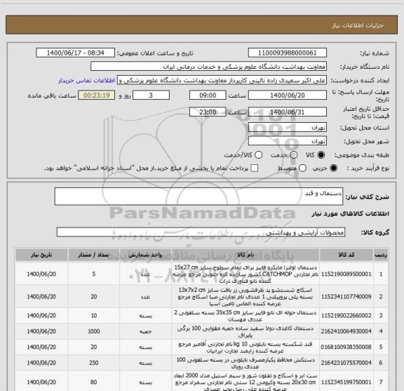 استعلام دستمال و قند