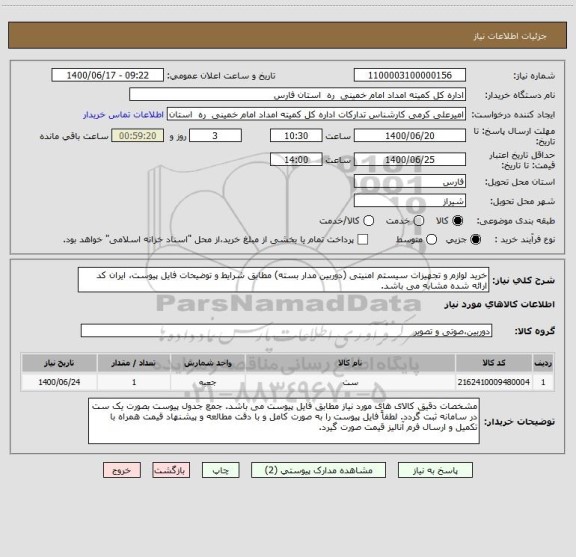 استعلام خرید لوازم و تجهیزات سیستم امنیتی (دوربین مدار بسته) مطابق شرایط و توضیحات فایل پیوست، ایران کد ارائه شده مشابه می باشد.