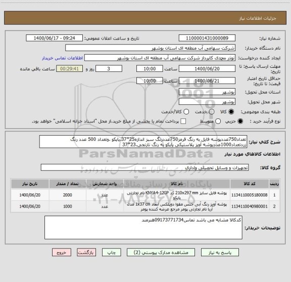 استعلام تعداد750عددپوشه فایل به رنگ قرمز750عددرنگ سبز اندازه25*37.پاپکو .وتعداد 500 عدد رنگ زردتعداد1000عددپوشه آویز پلاستیکی پاپکو به رنگ نارنجی.23*37