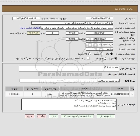 استعلام مواد دندانپزشکی