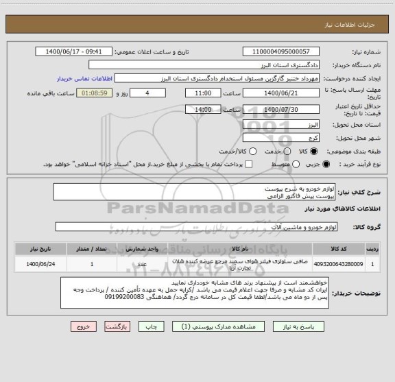 استعلام لوازم خودرو به شرح پیوست
پیوست پیش فاکتور الزامی