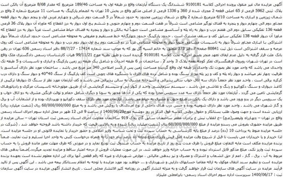 آگهی مزایده ششدانگ یک دستگاه آپارتمان واقع در طبقه اول به مساحت 189/46 مترمربع