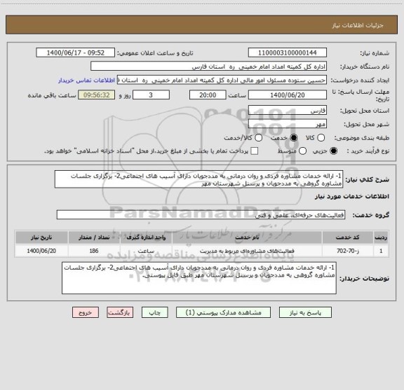 استعلام 1- ارائه خدمات مشاوره فردی و روان درمانی به مددجویان دارای آسیب های اجتماعی2- برگزاری جلسات مشاوره گروهی به مددجویان و پرسنل شهرستان مهر 