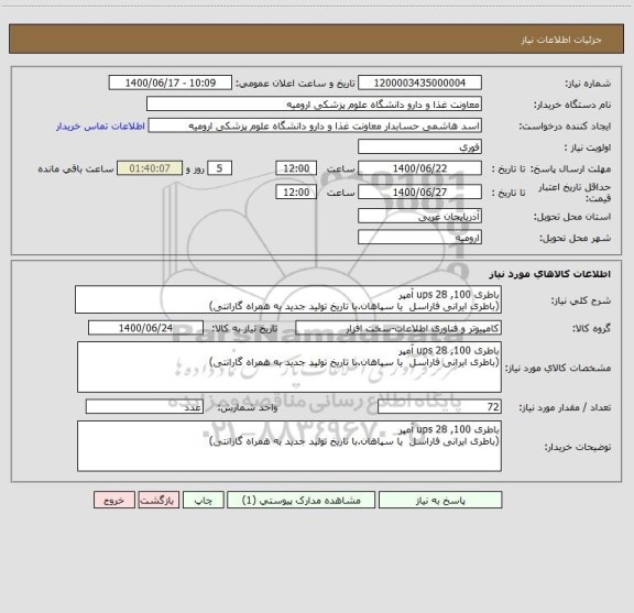 استعلام باطری ups 28 ,100 آمپر
(باطری ایرانی فاراسل  یا سپاهان.با تاریخ تولید جدید به همراه گارانتی)