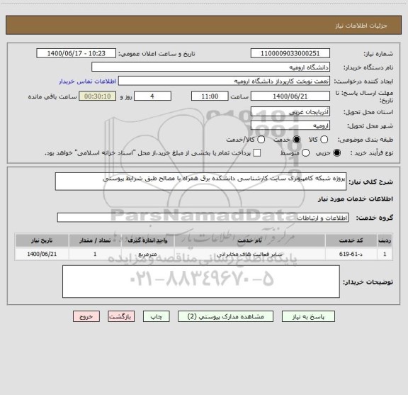 استعلام پروژه شبکه کامپیوتری سایت کارشناسی دانشکده برق همراه با مصالح طبق شرایط پیوستی