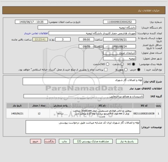 استعلام لوله و اتصالات گاز شهری