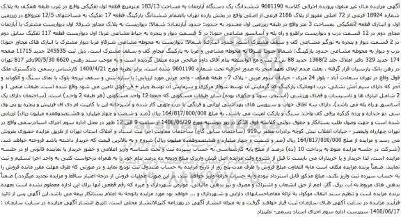 آگهی مزایده ششدانگ یک دستگاه آپارتمان به مساحت 183/13 مترمربع قطعه اول