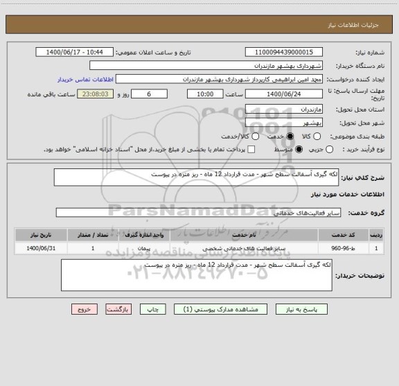 استعلام لکه گیری آسفالت سطح شهر - مدت قرارداد 12 ماه - ریز متره در پیوست