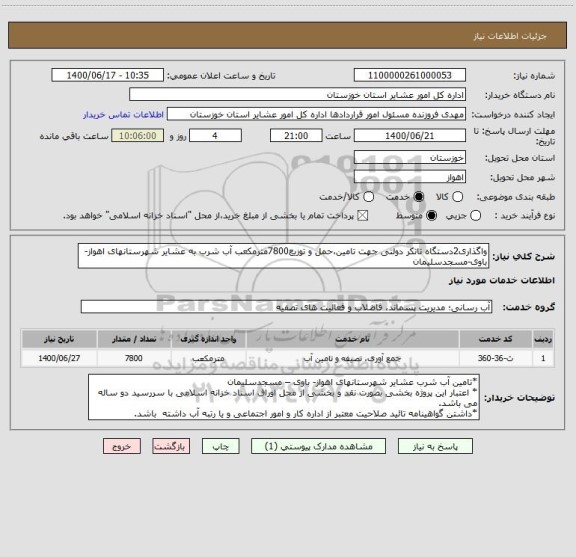 استعلام واگذاری2دستگاه تانکر دولتی جهت تامین،حمل و توزیع7800مترمکعب آب شرب به عشایر شهرستانهای اهواز- باوی-مسجدسلیمان 