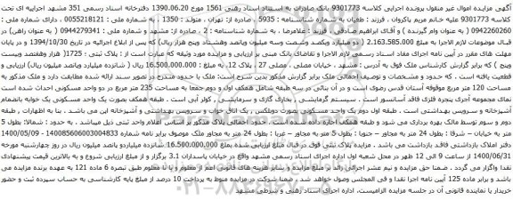 آگهی مزایده ملک مذکور به مساحت 120 متر مربع 