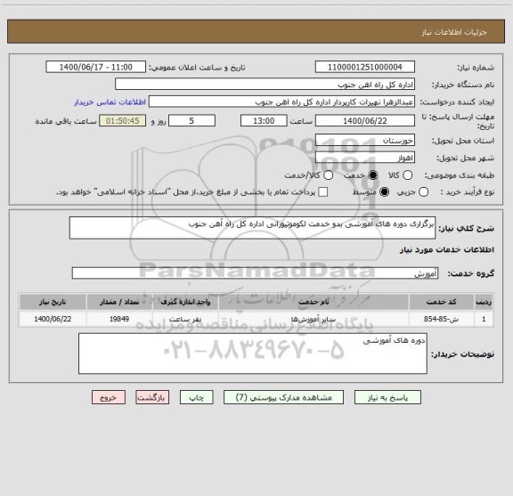 استعلام برگزاری دوره های آموزشی بدو خدمت لکوموتیورانی اداره کل راه آهن جنوب