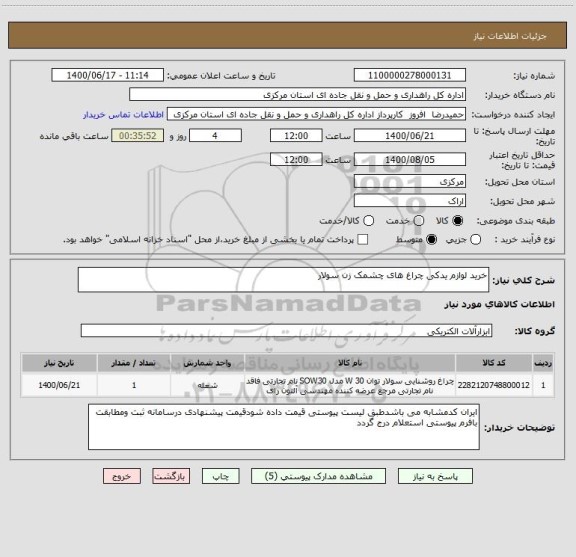 استعلام خرید لوازم یدکی چراغ های چشمک زن سولار