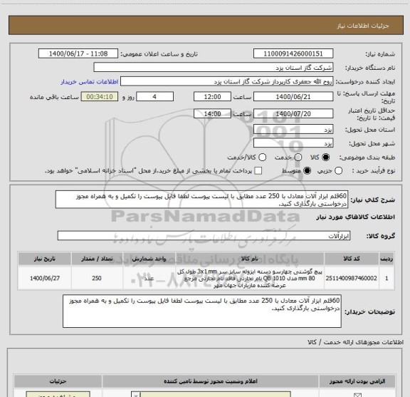 استعلام 60قلم ابزار آلات معادل با 250 عدد مطابق با لیست پیوست لطفا فایل پیوست را تکمیل و به همراه مجوز درخواستی بارگذاری کنید.