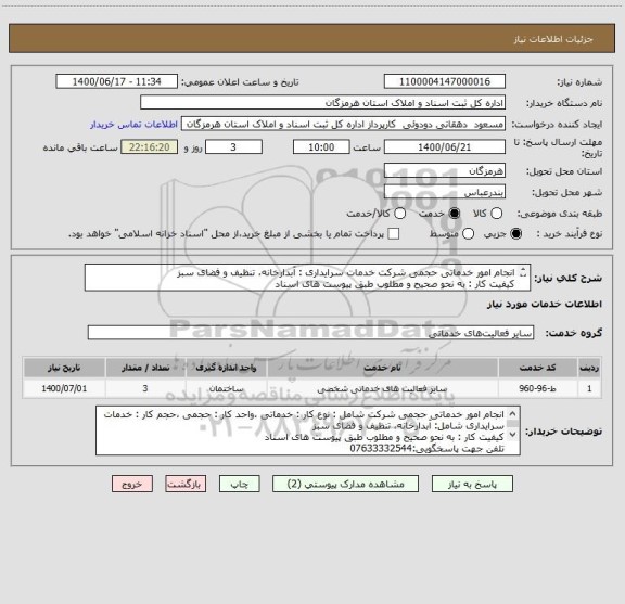 استعلام انجام امور خدماتی حجمی شرکت خدمات سرایداری : آبدارخانه، تنظیف و فضای سبز
کیفیت کار : به نحو صحیح و مطلوب طبق پیوست های اسناد
