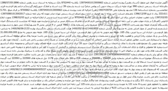 آگهی مزایده ششدانگ اعیان یکدستگاه آپارتمان طبقه دوم بمساحت 149/15 مترمربع