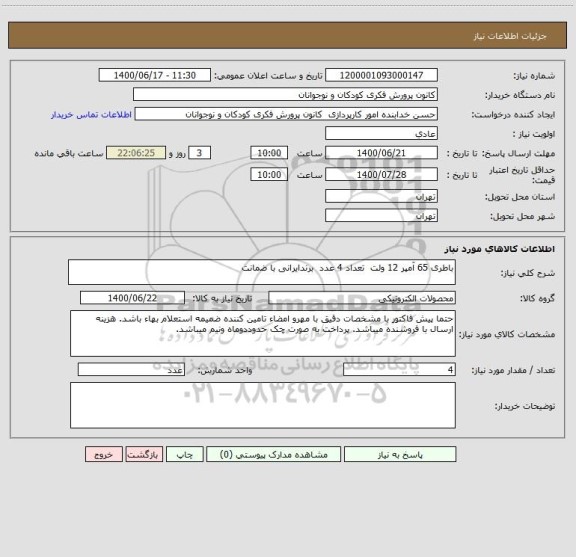 استعلام باطری 65 آمپر 12 ولت  تعداد 4 عدد  برندایرانی با ضمانت