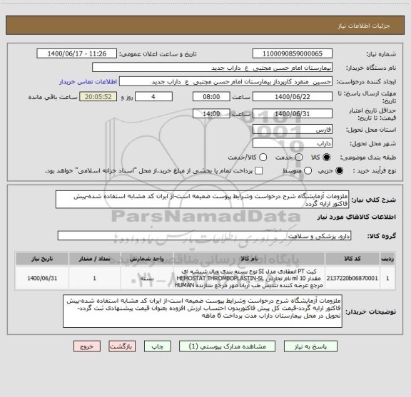 استعلام ملزومات آزمایشگاه شرح درخواست وشرایط پیوست ضمیمه است-از ایران کد مشابه استفاده شده-پیش فاکتور ارایه گردد