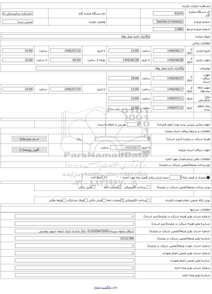 واگذاری اجاره محل بوفه