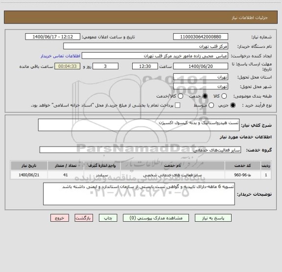 استعلام تست هیدرواستاتیک و بدنه کپسول اکسیژن 