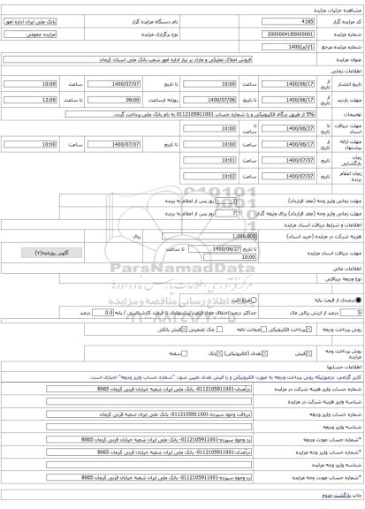 فروش املاک تملیکی و مازاد بر نیاز اداره امور شعب بانک ملی استان کرمان	